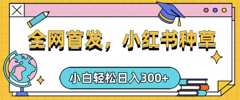 小红书种草，手机项目，日入3张，复制黏贴即可，可矩阵操作，动手不动脑-糊涂帮