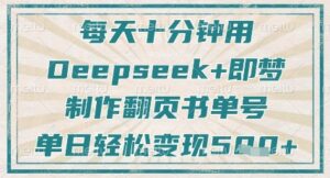 每天十分钟，用Deepseek+即梦，制作翻页书单号，疯狂涨粉，单日轻松变现5张-糊涂帮