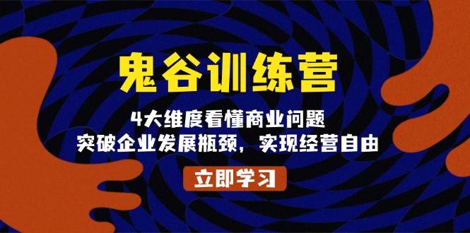 鬼谷训练营，4大维度看懂商业问题，突破企业发展瓶颈，实现经营自由-糊涂帮