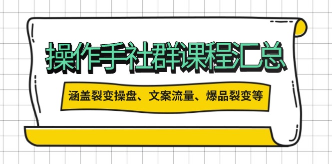 操作手社群课程汇总，涵盖裂变操盘、文案流量、爆品裂变等多方面内容-糊涂帮