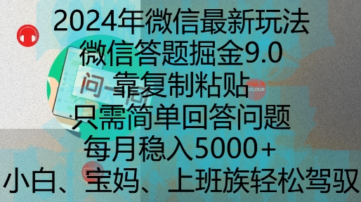 2024年微信最新玩法，微信答题掘金9.0玩法出炉，靠复制粘贴，只需简单回答问题，每月稳入5k-糊涂帮