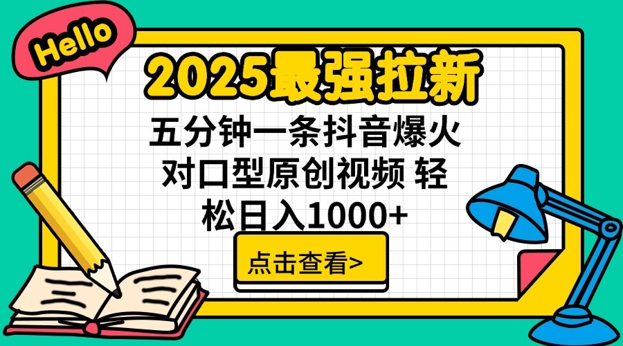 2025最强拉新，单用户7块，30s一条爆火原创对口型视频，轻松破百万日入1000+-糊涂帮