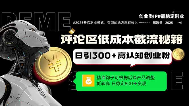 评论区低成本引流秘籍，精准钩子直击用户，单账号日增300+创业粉，日稳…-糊涂帮