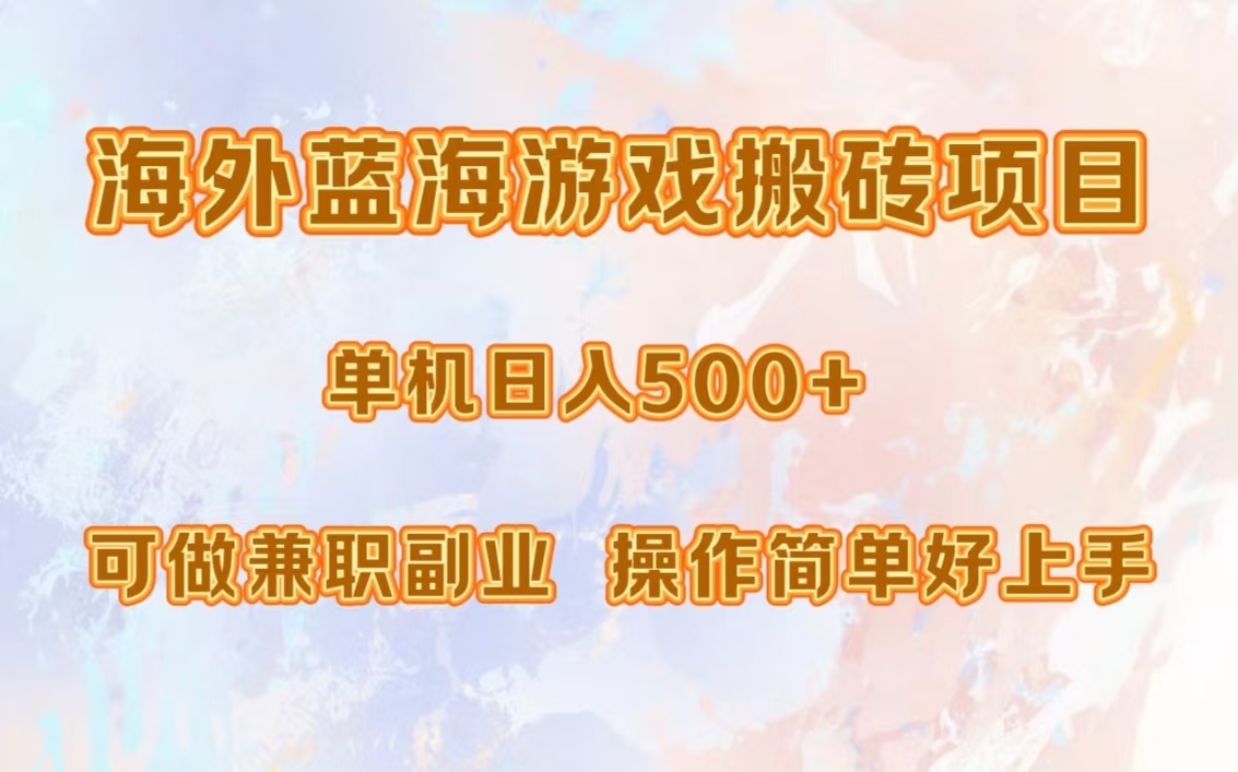 海外蓝海游戏搬砖项目，单机日入500+，可做兼职副业，小白闭眼入。-糊涂帮