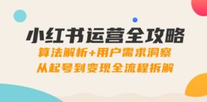 小红书运营全攻略：算法解析+用户需求洞察，从起号到变现全流程拆解-糊涂帮