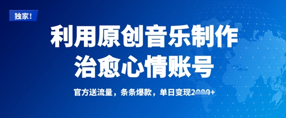 利用原创音乐制作治愈心情账号，条条爆款，单日变现多张-糊涂帮