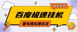 5月最新百度云机模拟器玩法无需任何成本有无电脑均可操作单号月收益2张+保底收入-糊涂帮