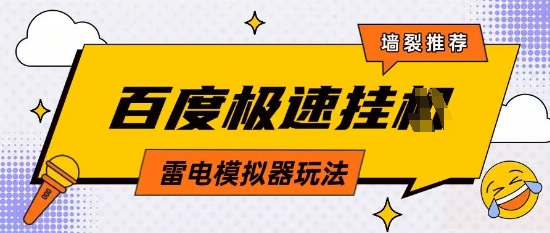 5月最新百度云机模拟器玩法无需任何成本有无电脑均可操作单号月收益2张+保底收入-糊涂帮