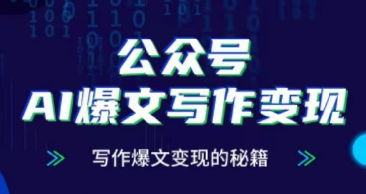 公众号AI爆文写作变现项目，写作爆文变现的秘籍-糊涂帮