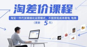淘差价课程，淘宝一件代发精细化运营模式，不囤货低成本做电商（更新5月）-糊涂帮