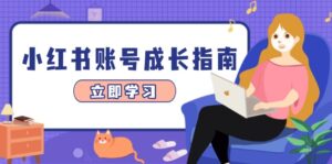 小红书账号成长指南，爆款选题+精准定位+数据分析，系统提升账号变现能力-糊涂帮