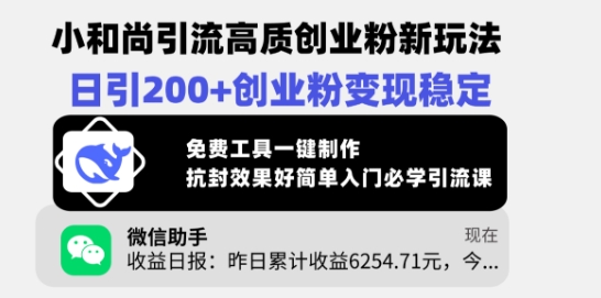 小和尚引流高质创业粉新玩法，日引200+创业粉变现稳定，免费工具一键制作-糊涂帮