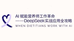 AI赋能营养师工作革命：DeepSeek实战应用全攻略，提升工作效率-糊涂帮