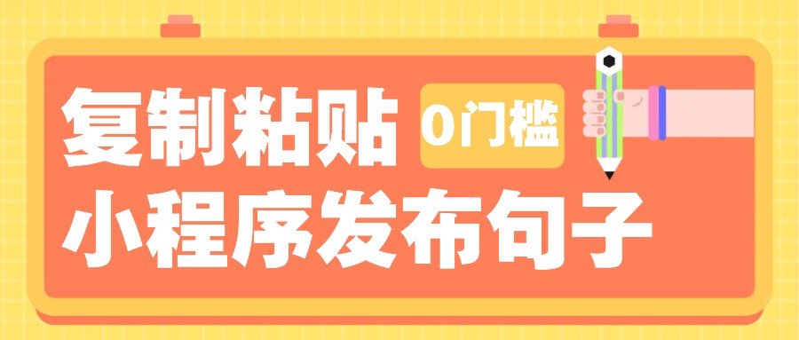 0门槛复制粘贴小项目玩法，小程序发布句子，3米起提，单条就能收益200+！-糊涂帮