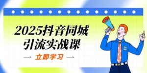 2025抖音同城引流实战课：单店模型+团购爆款逻辑，快速提升POI热度分-糊涂帮
