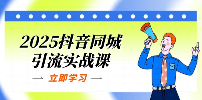 2025抖音同城引流实战课：单店模型+团购爆款逻辑，快速提升POI热度分-糊涂帮