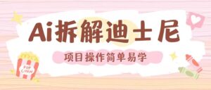 利用AI还原Disney电影经典画面视频制作-糊涂帮