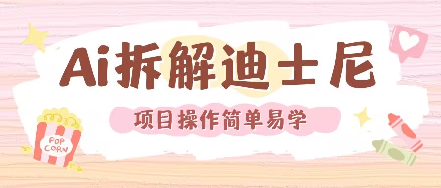 利用AI还原Disney电影经典画面视频制作-糊涂帮