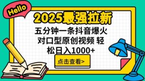 2025最强拉新 单用户下载7元佣金 五分钟一条抖音爆火对口型原创视频 轻松日入1000+-糊涂帮