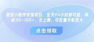 微信小程序变现项目，全天24小时都可做，单机30-100+，无上限，可批量手机放大-糊涂帮