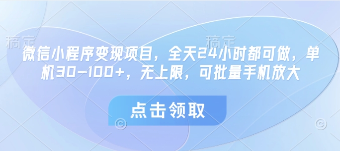 微信小程序变现项目，全天24小时都可做，单机30-100+，无上限，可批量手机放大-糊涂帮