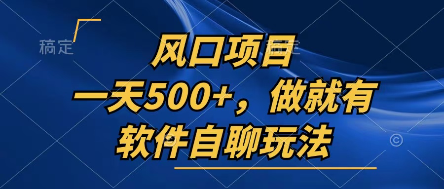 一天500+，只要做就有，软件自聊玩法-糊涂帮