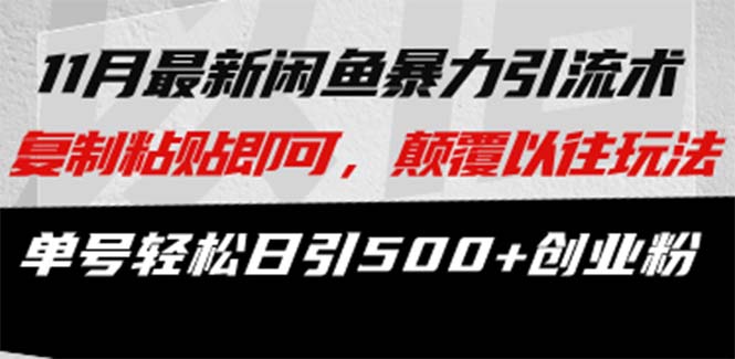 最新闲鱼暴力引流术 复制粘贴即可，颠覆以往玩法 单号轻松日引500+创业粉-糊涂帮