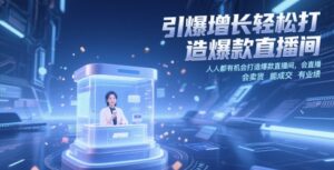 引爆增长轻松打造爆款直播间，​人人都有机会打造爆款直播间，会直播 会卖货 能成交 有业绩-糊涂帮