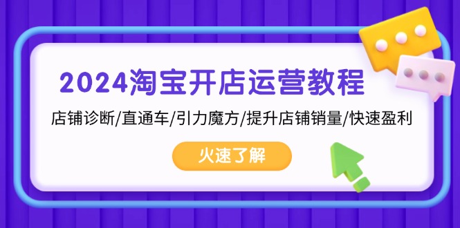 2024淘宝开店运营教程：店铺诊断/直通车/引力魔方/提升店铺销量/快速盈利-糊涂帮