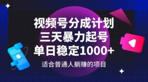 视频号分成计划，三天暴力起号玩法 单日稳定1000+-糊涂帮