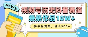 2025视频号历史科普赛道，AI一键生成，条条作品10W+，多平台发布，日入500+-糊涂帮