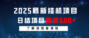 2025最新挂机项目  日结 单机日入500+ 感兴趣观看课程-糊涂帮