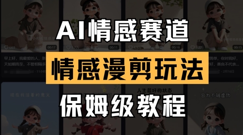 AI情感赛道，情感漫剪玩法，保姆级教程-糊涂帮