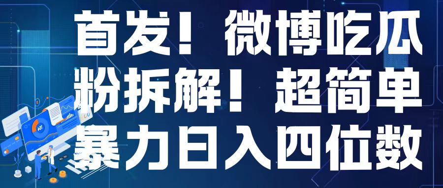 首发！微博吃瓜粉引流变现拆解，日入四位数轻轻松松-糊涂帮