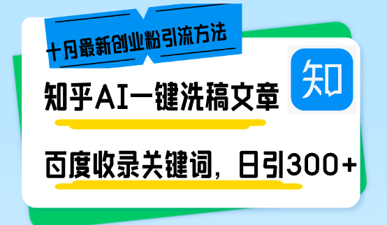 知乎AI一键洗稿日引300+创业粉十月最新方法，百度一键收录关键词，躺赚…-糊涂帮