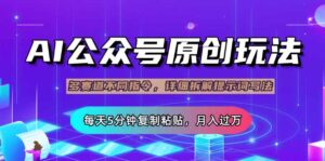公众号流量主多赛道玩法详解，Ai原创文章，每天5分钟复制粘贴，轻松月…-糊涂帮