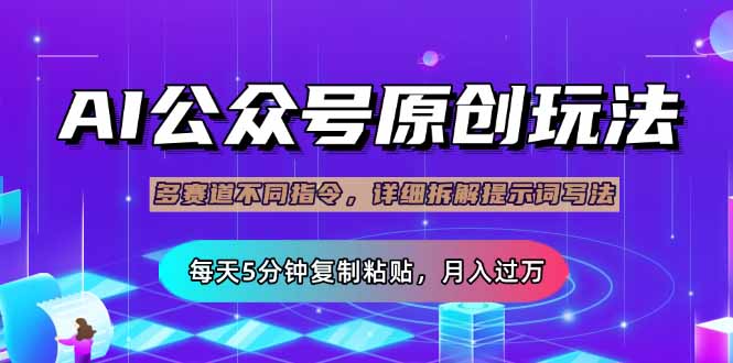 公众号流量主多赛道玩法详解，Ai原创文章，每天5分钟复制粘贴，轻松月…-糊涂帮