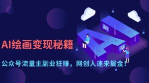 AI绘画变现秘籍：公众号流量主副业狂赚，网创人速来掘金！-糊涂帮