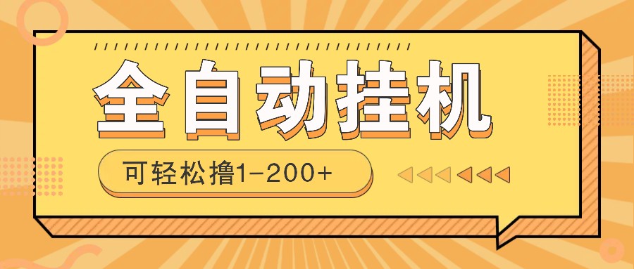 全自动挂机赚钱项目！一部手机或电脑即可，0投无风险一天1-200+-糊涂帮