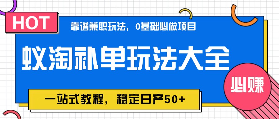 蚁淘补单玩法大全，一站式教程，稳定日产50+-糊涂帮