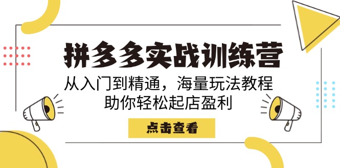 拼多多实战训练营，从入门到精通，海量玩法教程，助你轻松起店盈利-糊涂帮