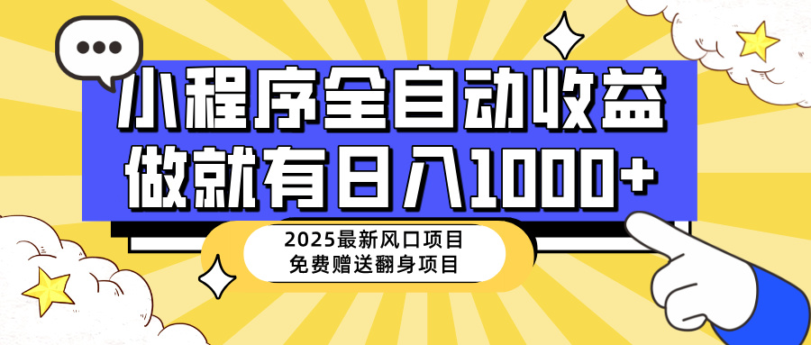 25年最新风口，小程序自动推广，，稳定日入1000+，小白轻松上手-糊涂帮