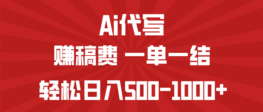 AI代写赚稿费，一单一结，小白宝妈也能轻松日入500-1000+-糊涂帮