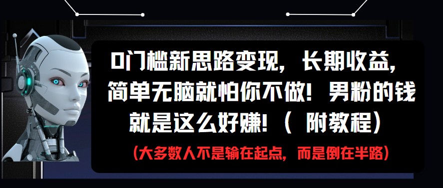 0门槛新思路变现，长期收益，简单无脑就怕你不做!男粉的钱就是这么好赚!(附教程)-糊涂帮