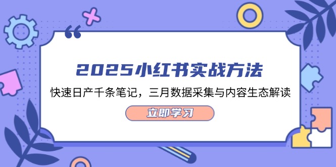 2025小红书实战方法，快速日产千条笔记，三月数据采集与内容生态解读-糊涂帮