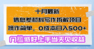 十月最新信息差材料写作拆解项目操作简单，0成本日入500+门槛低好上手…-糊涂帮