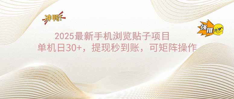 2025手机浏览帖子单机日30+，提现秒到账，可矩阵操作-糊涂帮