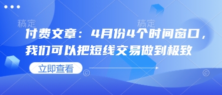 付费文章：4月份4个时间窗口，我们可以把短线交易做到极致-糊涂帮