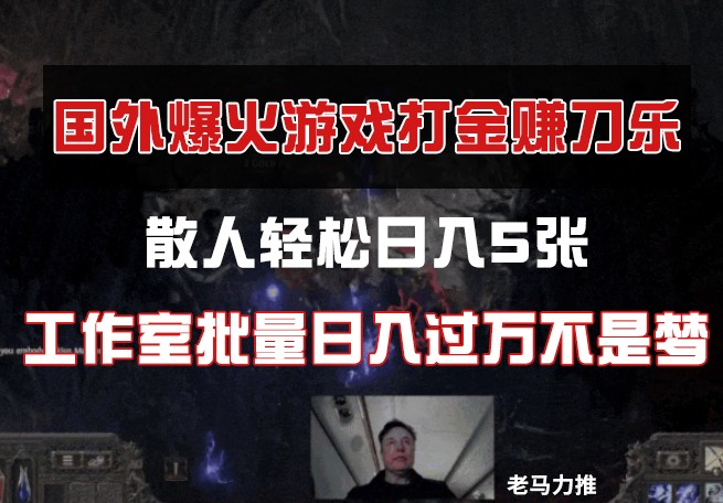 国外游戏打金，散人轻松日入5张，工作室批量日入过万不是梦-糊涂帮