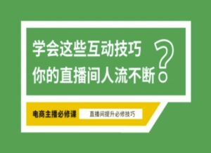 淘宝直播必备直播间互动技巧，掌握这些方法下一个头部主播就是你-糊涂帮